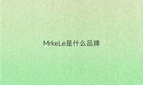 MrkeLe是什么品牌(mrlee是什么牌子)