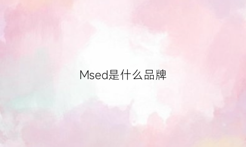 Msed是什么品牌(maxed是什么品牌)