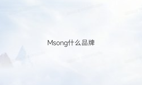 Msong什么品牌(mmissoni是什么牌子)