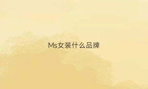 Ms女装什么品牌(mss女装)