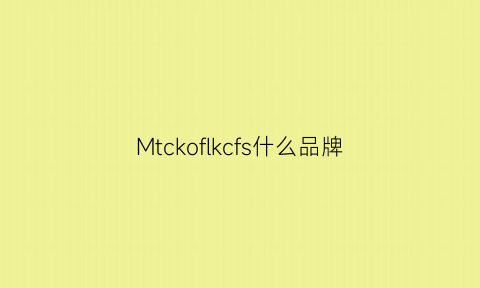 Mtckoflkcfs什么品牌(frlmk是什么档次)