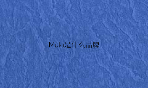 Mulo是什么品牌(muloo是什么牌子)