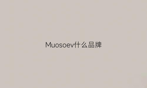 Muosoev什么品牌(muioso是什么牌子衣服)