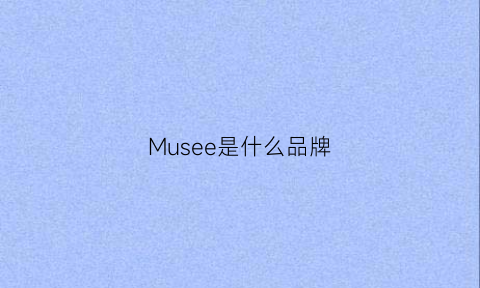 Musee是什么品牌