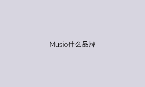 Musio什么品牌(musio品牌衣服怎么样)