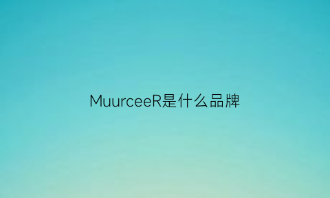 MuurceeR是什么品牌