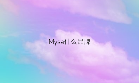 Mysa什么品牌(mymars什么牌子)