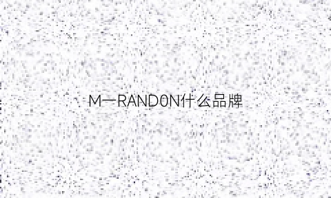 M一RAND0N什么品牌(m+什么品牌)