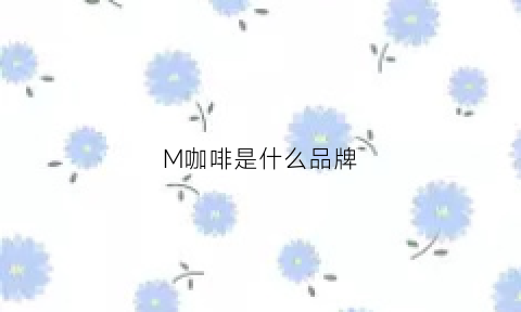 M咖啡是什么品牌