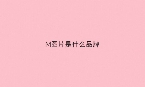 M图片是什么品牌