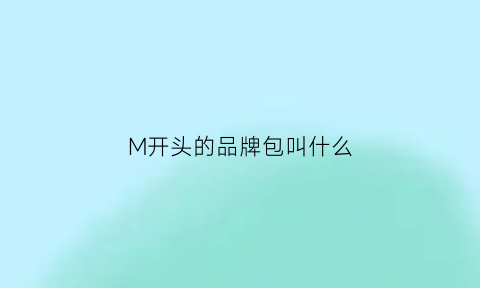 M开头的品牌包叫什么