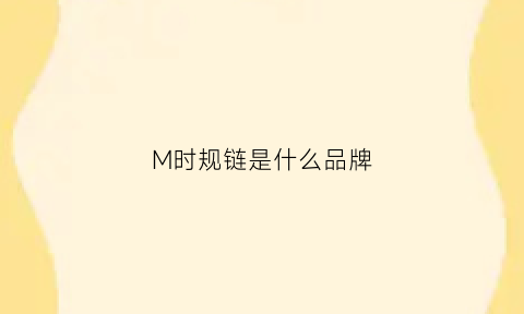 M时规链是什么品牌