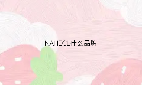 NAHECL什么品牌(cllccl是什么牌子)