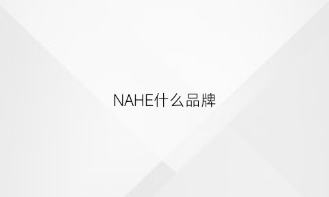 NAHE什么品牌(na+是什么品牌)