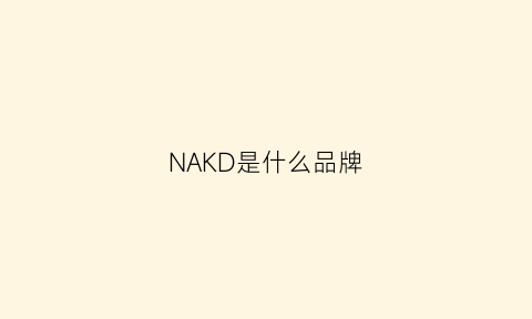 NAKD是什么品牌(nadi是什么牌子)