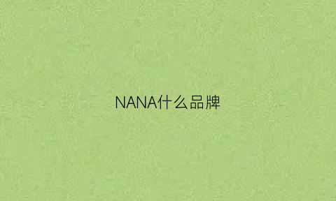 NANA什么品牌(nanawinner是什么牌子)