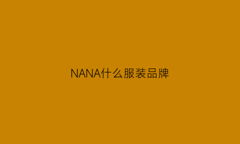 NANA什么服装品牌(nana是什么服装牌子)