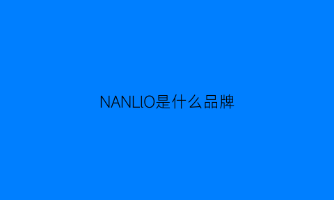 NANLlO是什么品牌(narrnan是什么牌子)