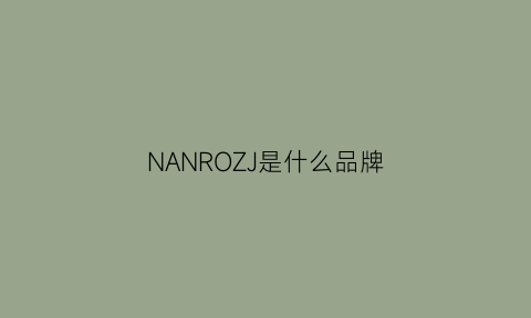 NANROZJ是什么品牌(roman是什么牌子)