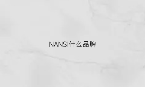 NANSI什么品牌(nanci是哪家品牌)