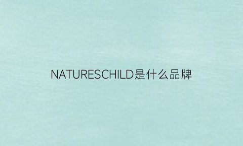 NATURESCHILD是什么品牌