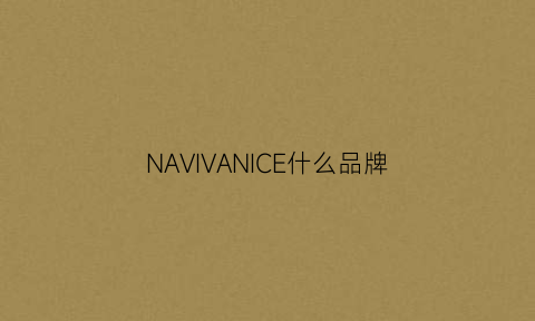 NAVIVANICE什么品牌(nova是什么牌子)