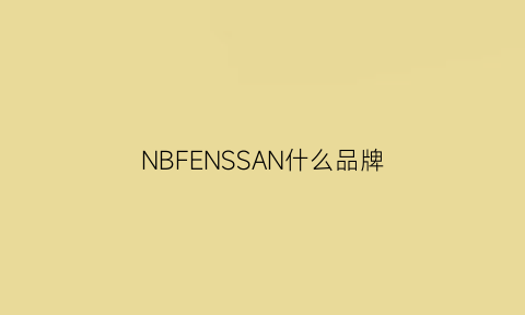 NBFENSSAN什么品牌(nb牌子怎么样)