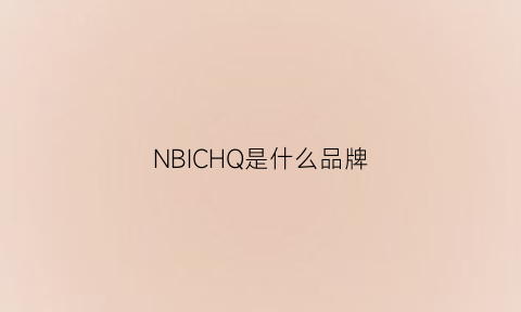 NBICHQ是什么品牌(nbllp是什么品牌)