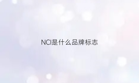 NCI是什么品牌标志(ncp是什么牌子)