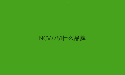 NCV7751什么品牌(ncv7721)