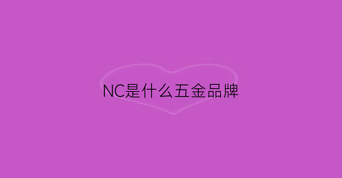 NC是什么五金品牌(nc是什么五金品牌的)