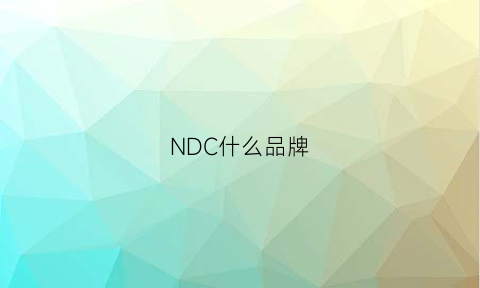 NDC什么品牌(ndc是什么)