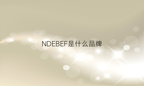 NDEBEF是什么品牌(nlf是什么品牌)