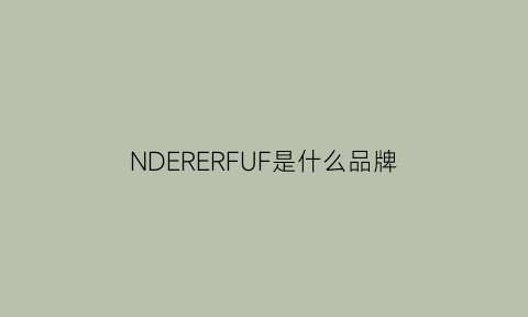 NDERERFUF是什么品牌