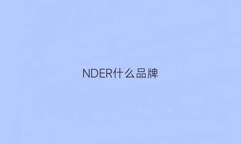 NDER什么品牌(nler是什么品牌)