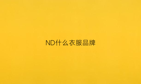 ND什么衣服品牌(nd衣服是什么牌子)