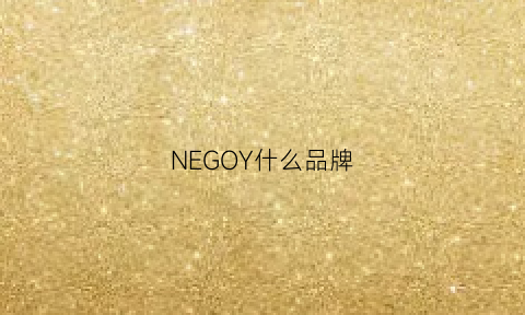 NEGOY什么品牌(giec是什么品牌)