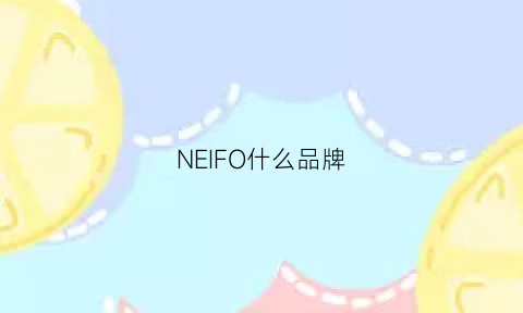 NEIFO什么品牌(nefo这个牌子怎么样)