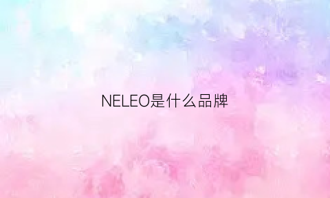 NELEO是什么品牌(nere是什么牌子)