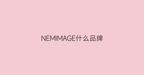 NEMIMAGE什么品牌(neq是什么牌子)