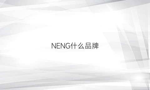 NENG什么品牌(ne牌子)