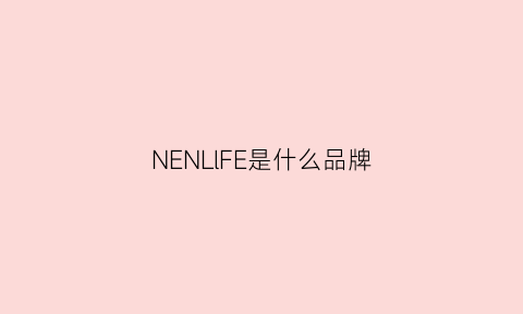 NENLlFE是什么品牌