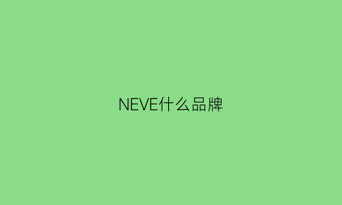 NEVE什么品牌(nerve品牌中文名叫什么)