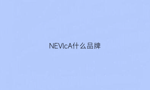 NEVlcA什么品牌(nevrove是什么牌子)