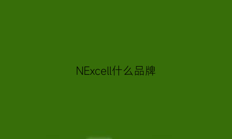 NExcell什么品牌