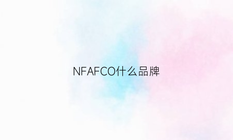 NFAFCO什么品牌(fn什么牌子)