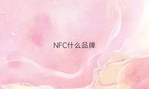 NFC什么品牌