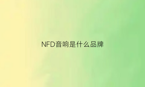 NFD音响是什么品牌