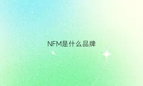 NFM是什么品牌