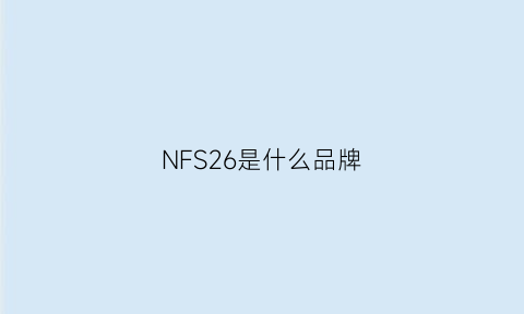 NFS26是什么品牌(nfs是什么意思)